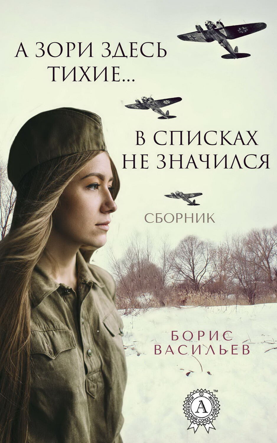 

А зори здесь тихие… В списках не значился (сборник)