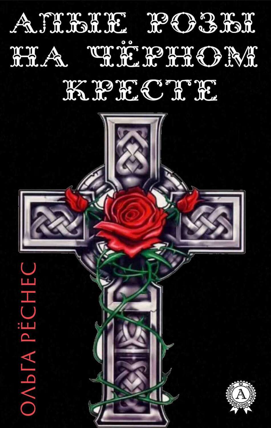 

Алые розы на черном кресте