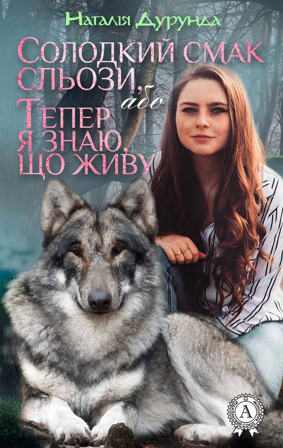 

Солодкий смак сльози, або Тепер я знаю, що живу