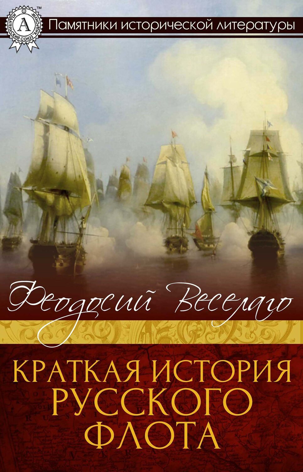 

Краткая история Русского Флота