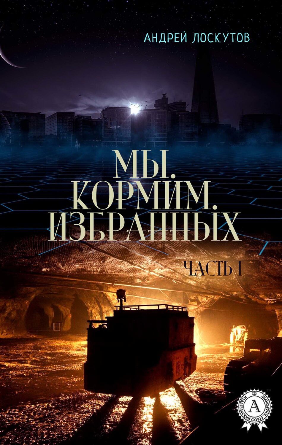 

Мы. Кормим. Избранных (Часть I)