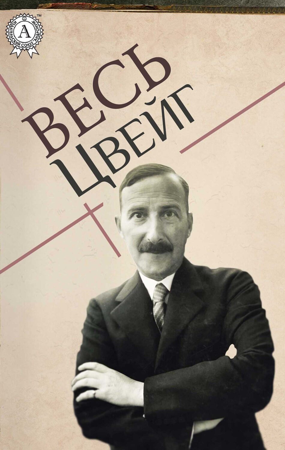 

Весь Цвейг