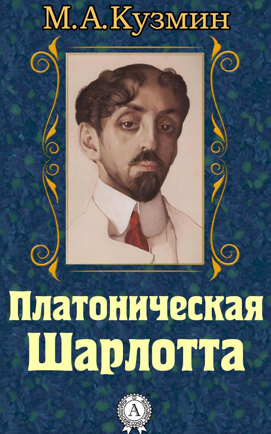 

Платоническая Шарлотта