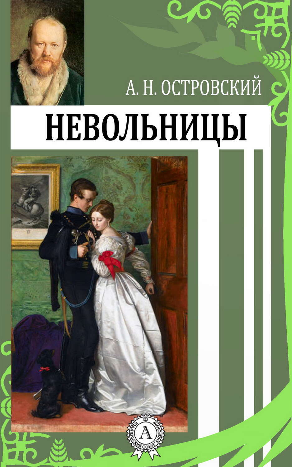 

Невольницы