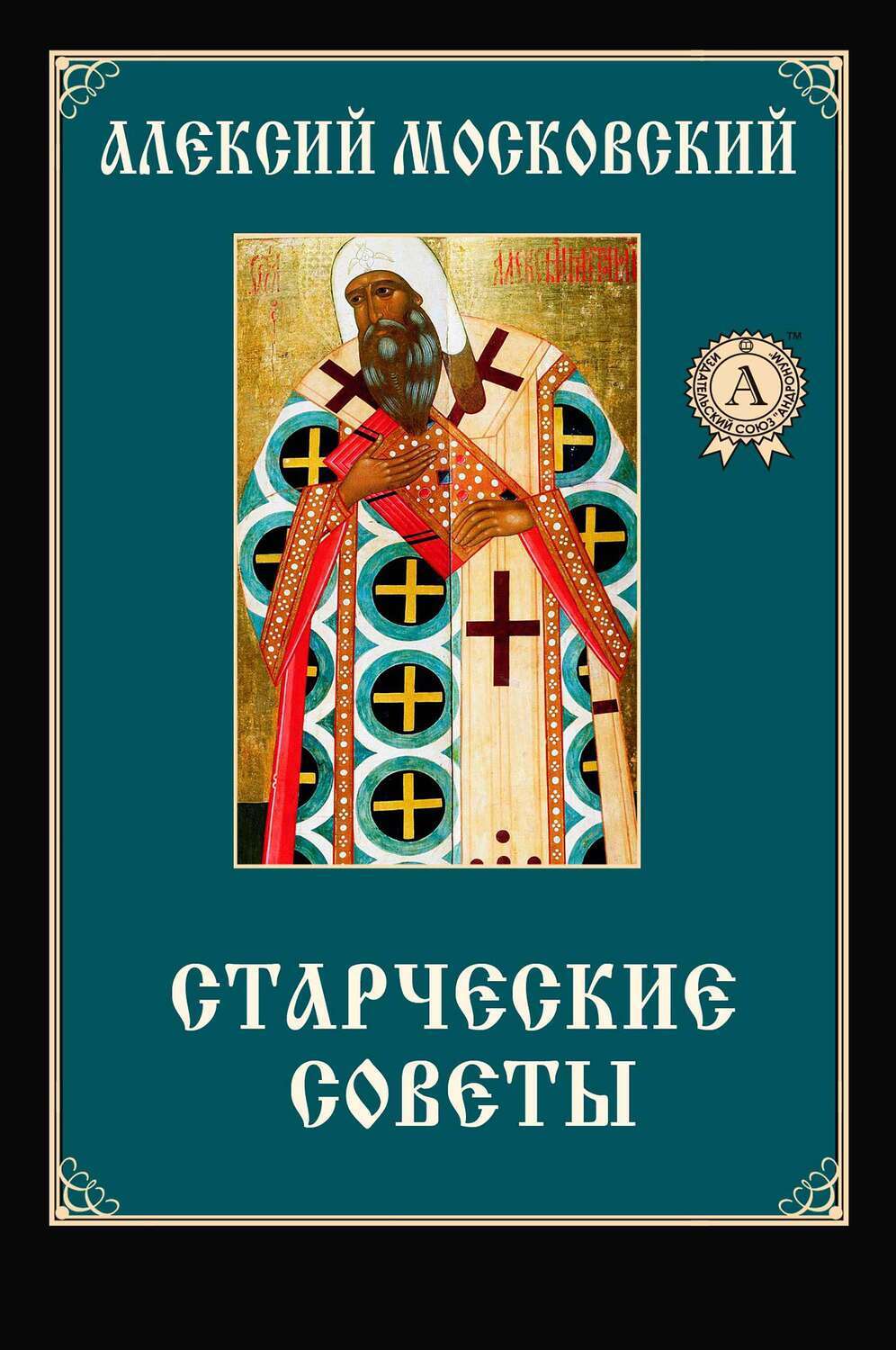 

Старческие советы