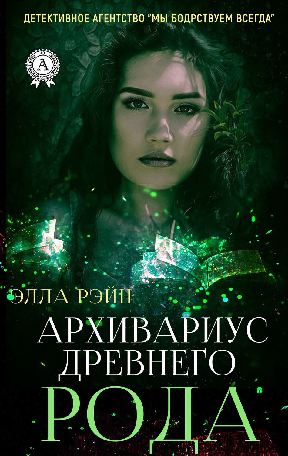 

Архивариус древнего рода