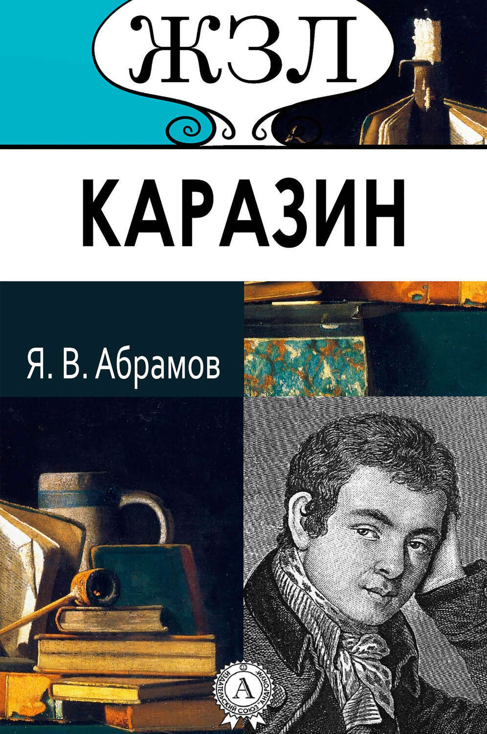 

ЖЗЛ. Василий Каразин. Его жизнь и общественная деятельность