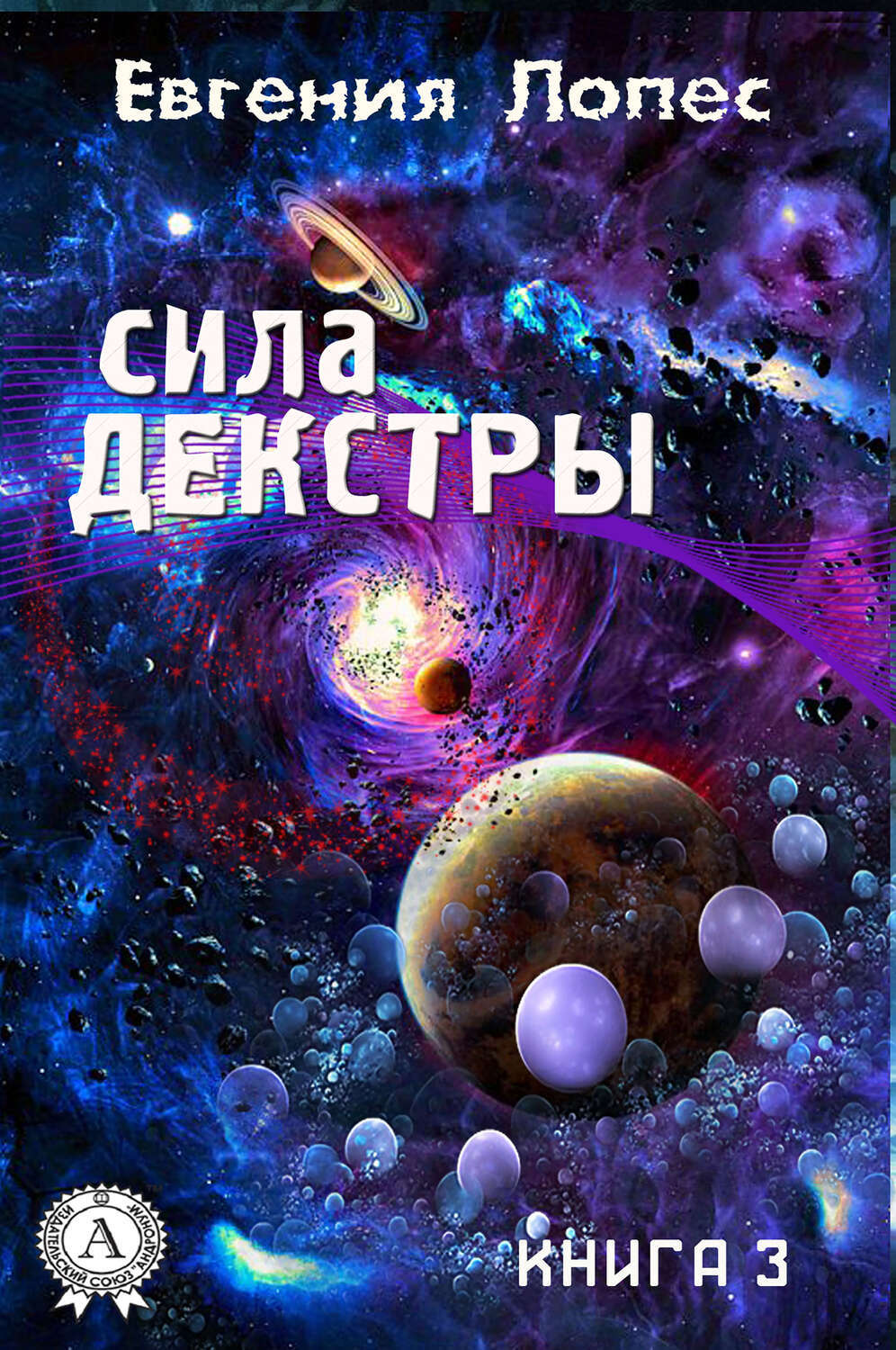 

Сила Декстры (Книга 3)