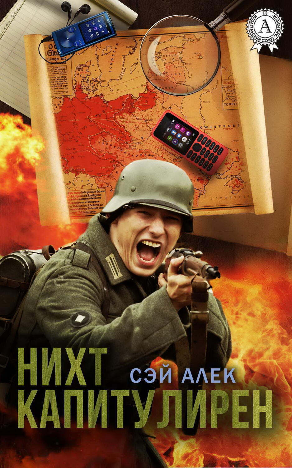 

Нихт капитулирен