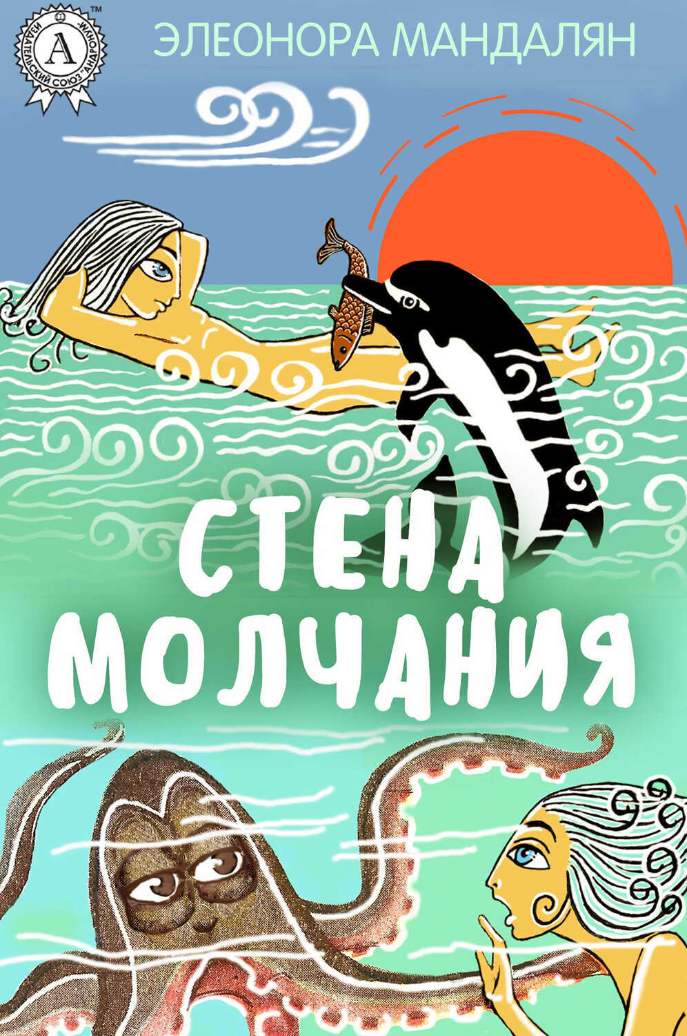 

Стена молчания