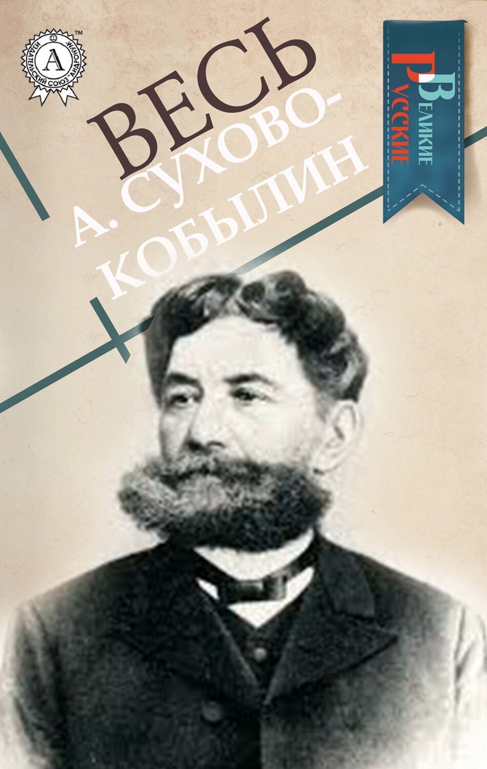 

Весь А. Сухово-Кобылин