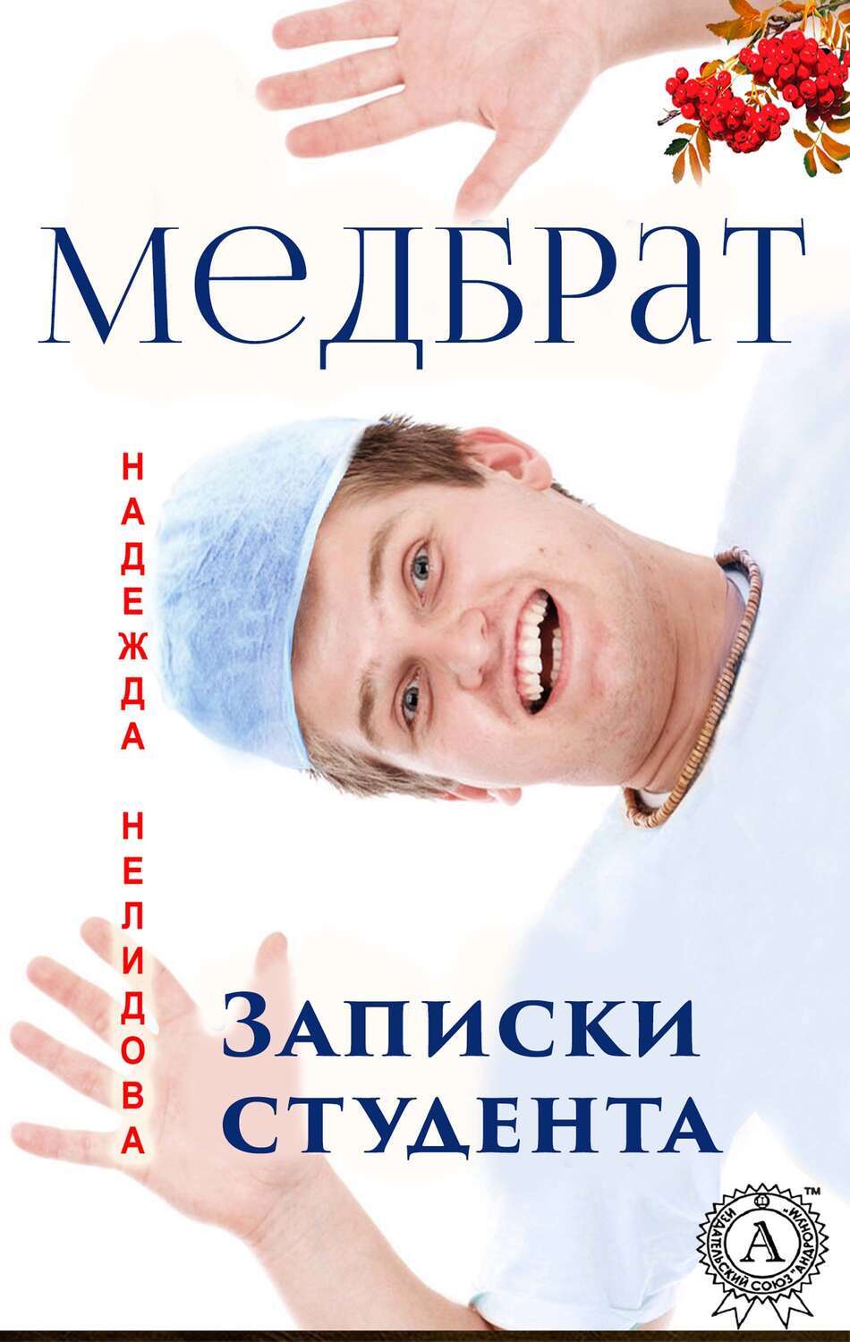 

Медбрат. Записки студента