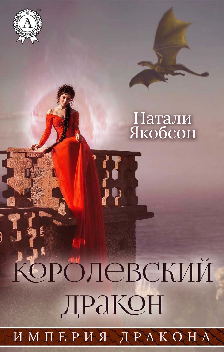 

Королевский дракон