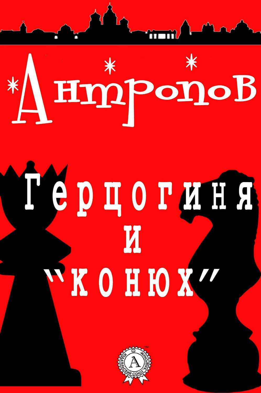 

Герцогиня и «конюх»