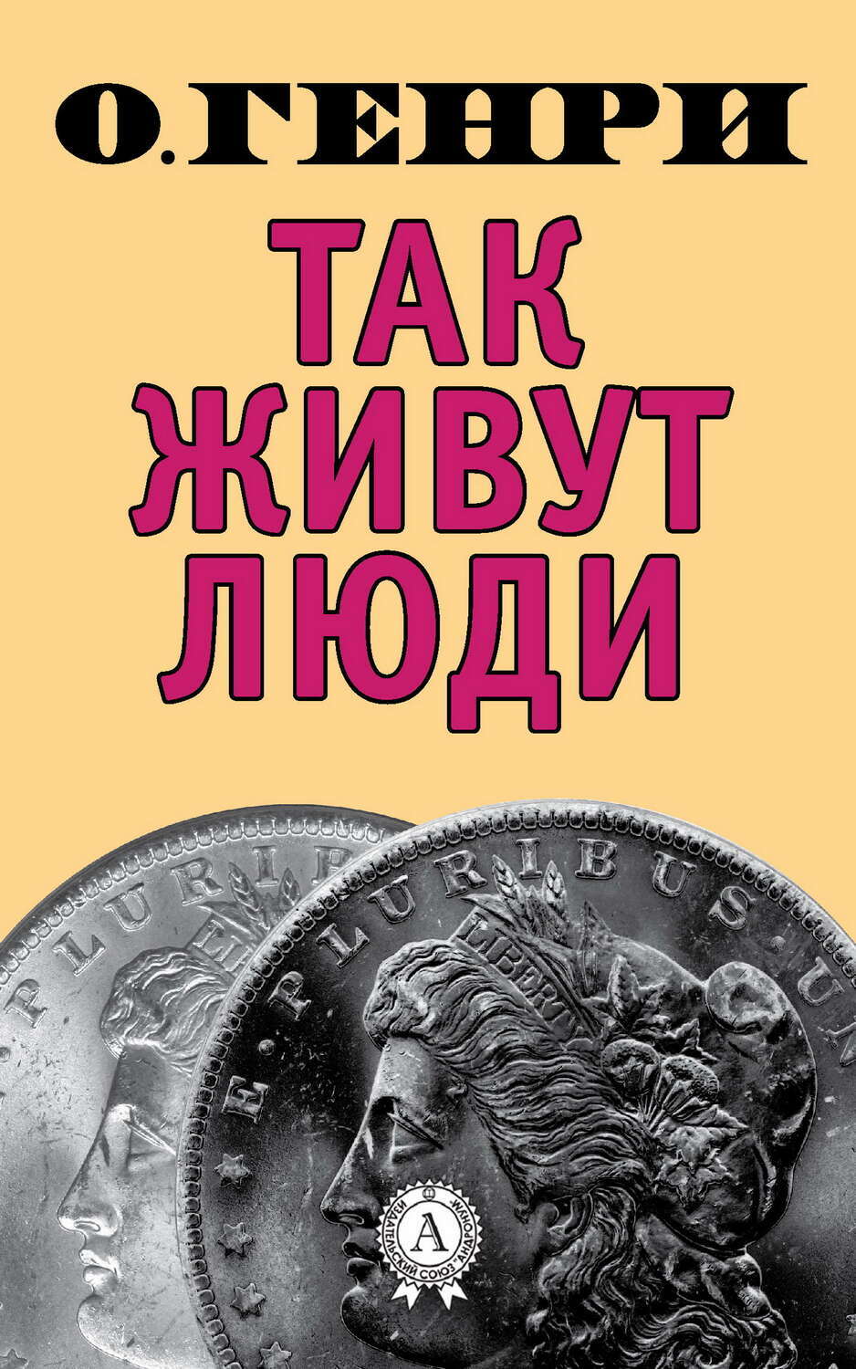 

Так живут люди