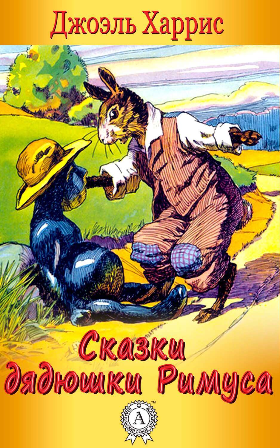 

Сказки дядюшки Римуса