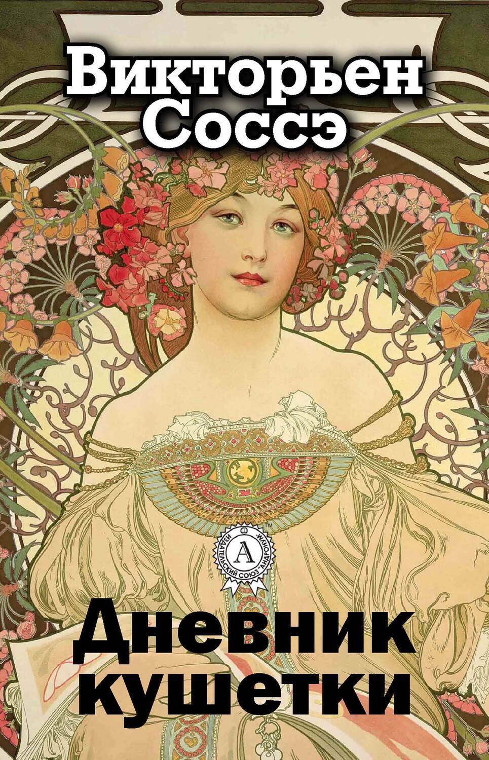 

Дневник кушетки