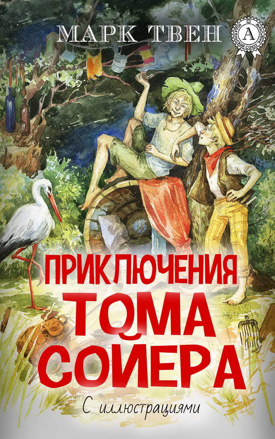 

Приключения Тома Сойера (С иллюстрациями)