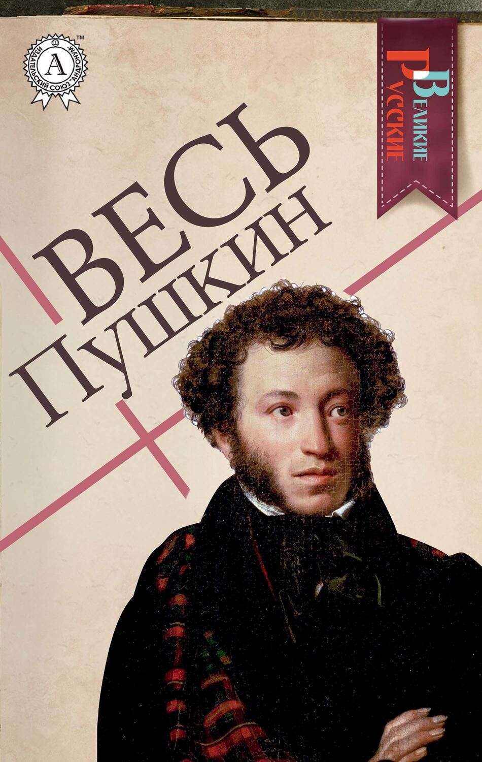 

Весь Пушкин