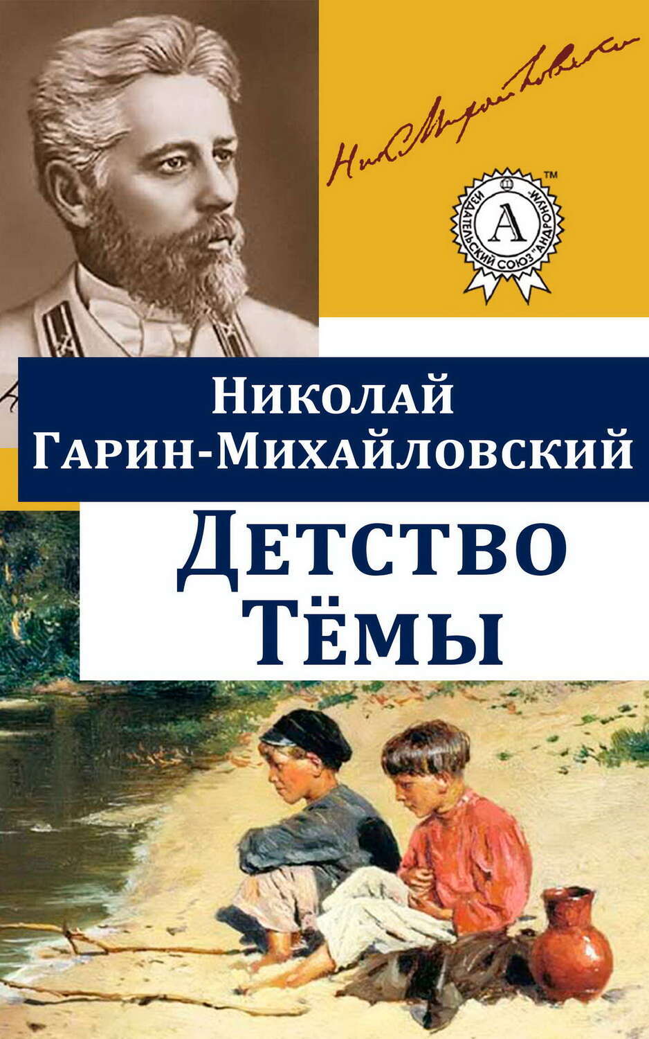 

Детство Тёмы
