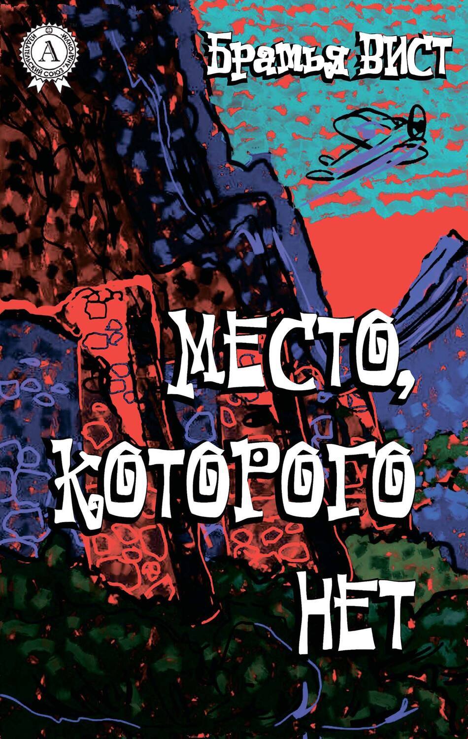 

Место, которого нет