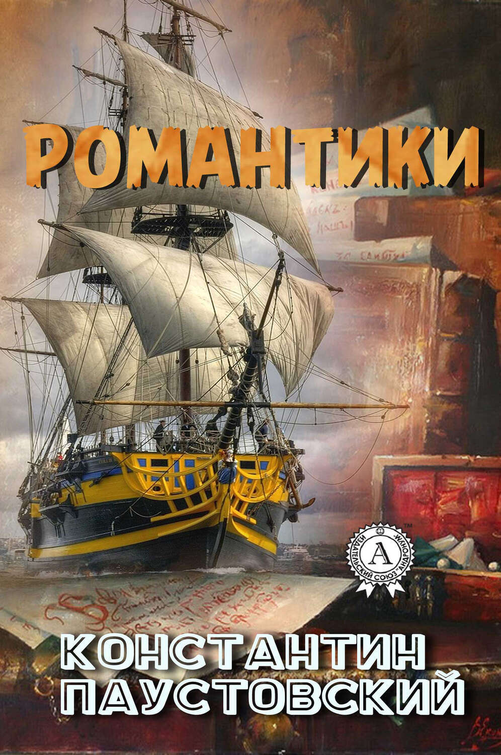 

Романтики