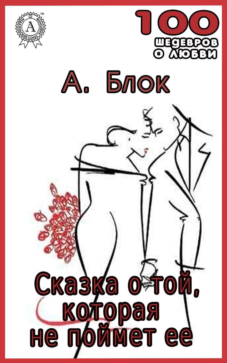 

Сказка о той, которая не поймет ее