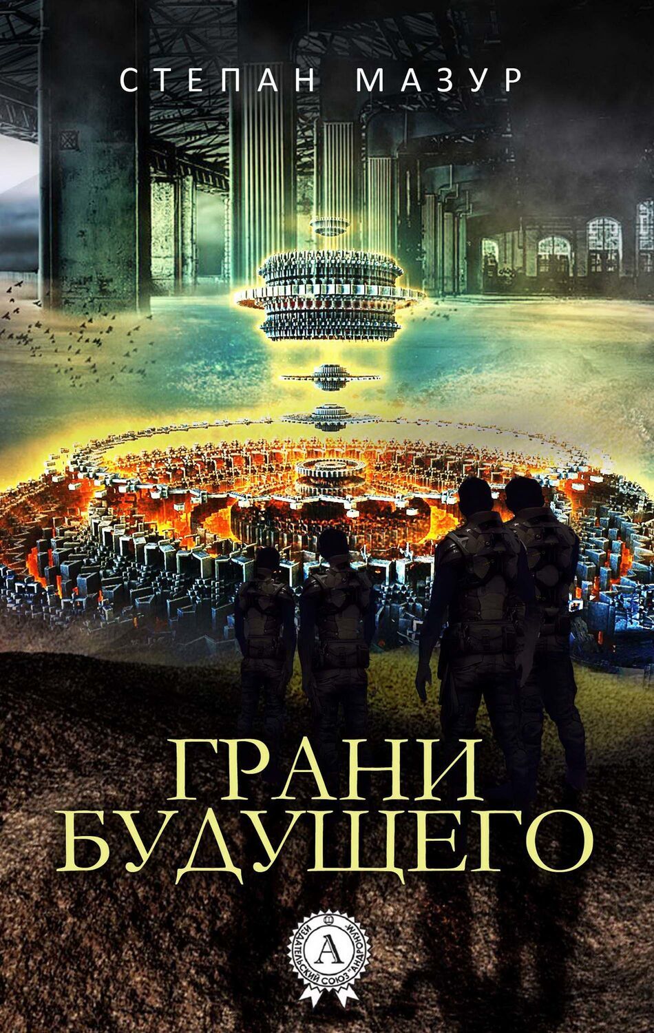 

Грани будущего