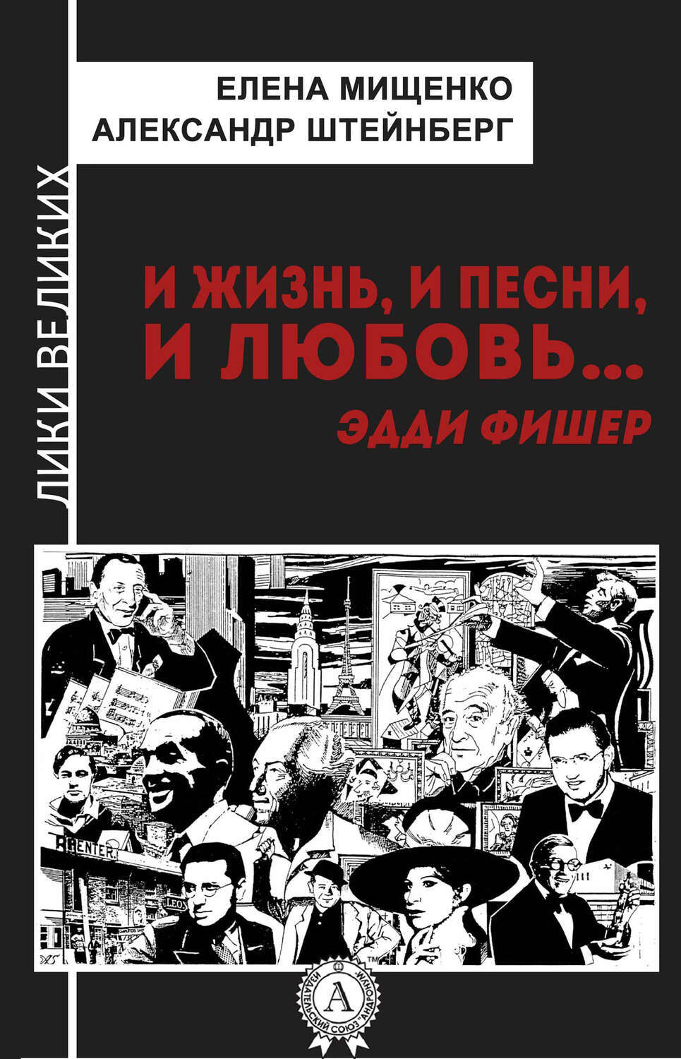 

И жизнь, и песни, и любовь… Эдди Фишер