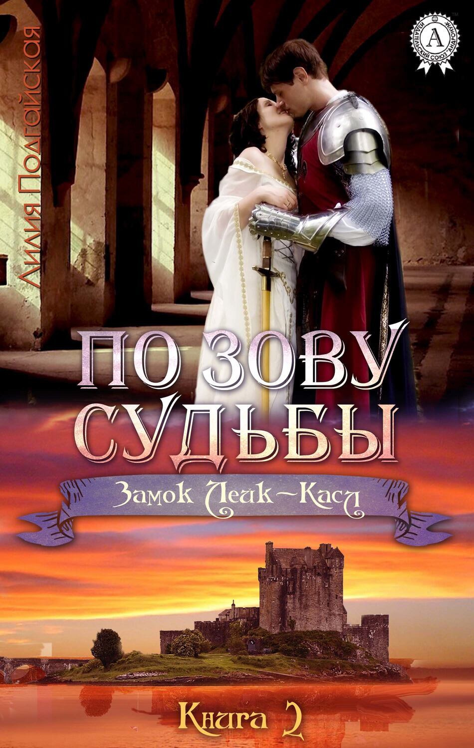 

По зову судьбы