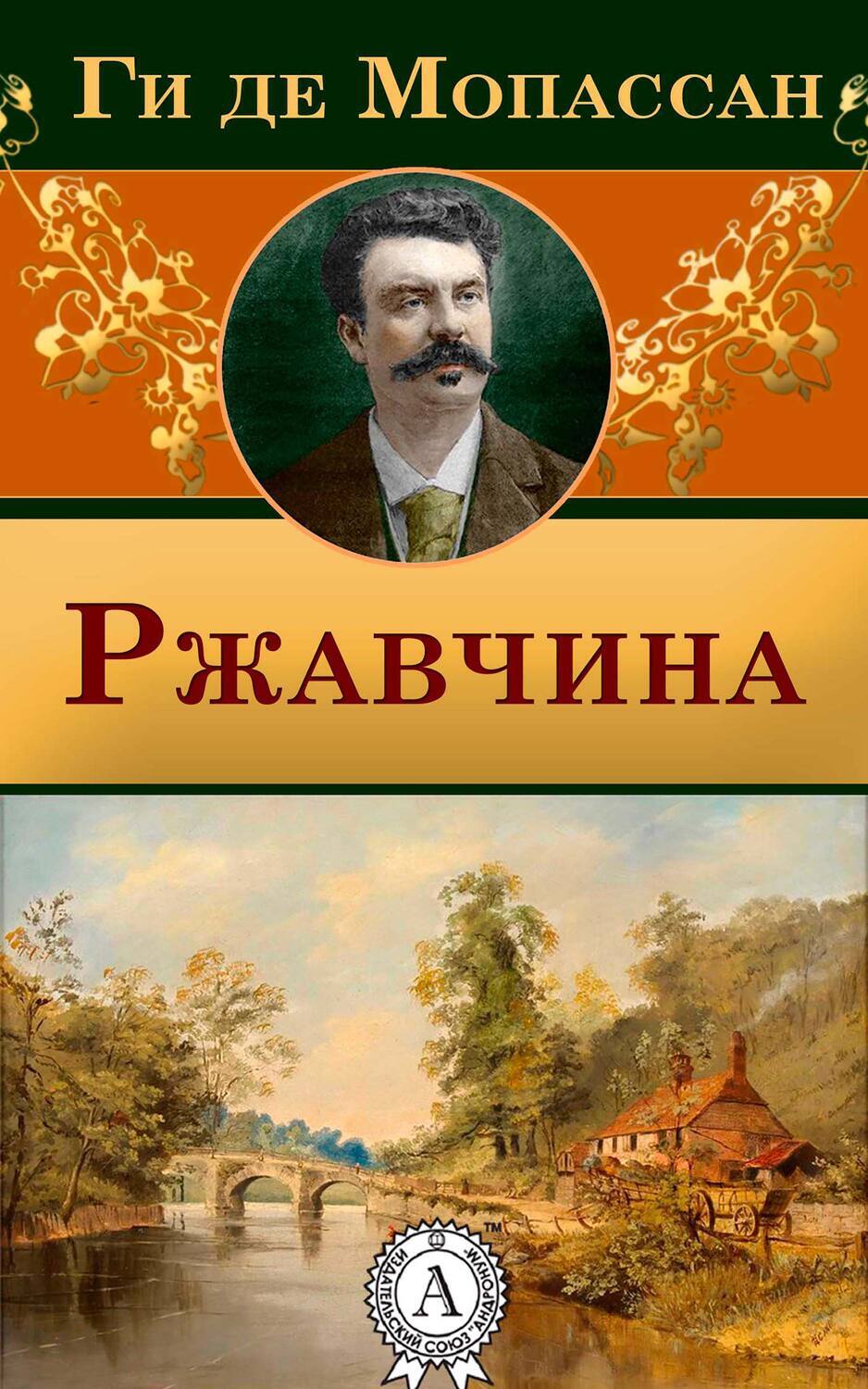 

Ржавчина