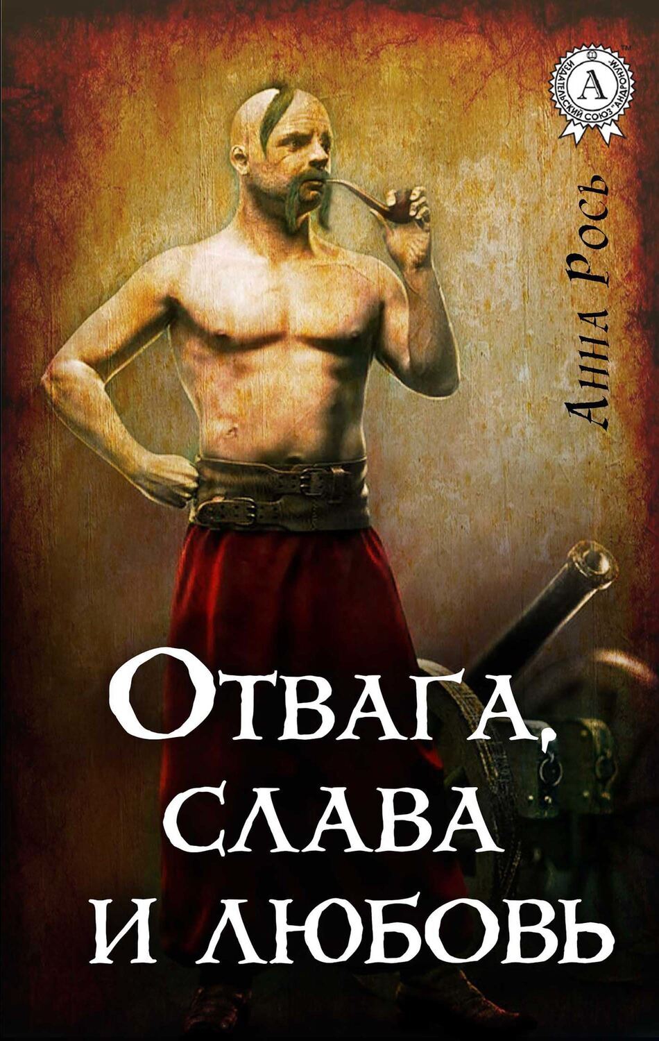 

Отвага, слава и любовь