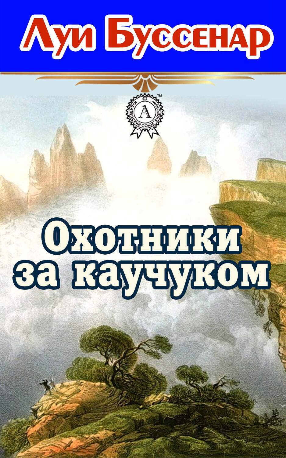 

Охотники за каучуком