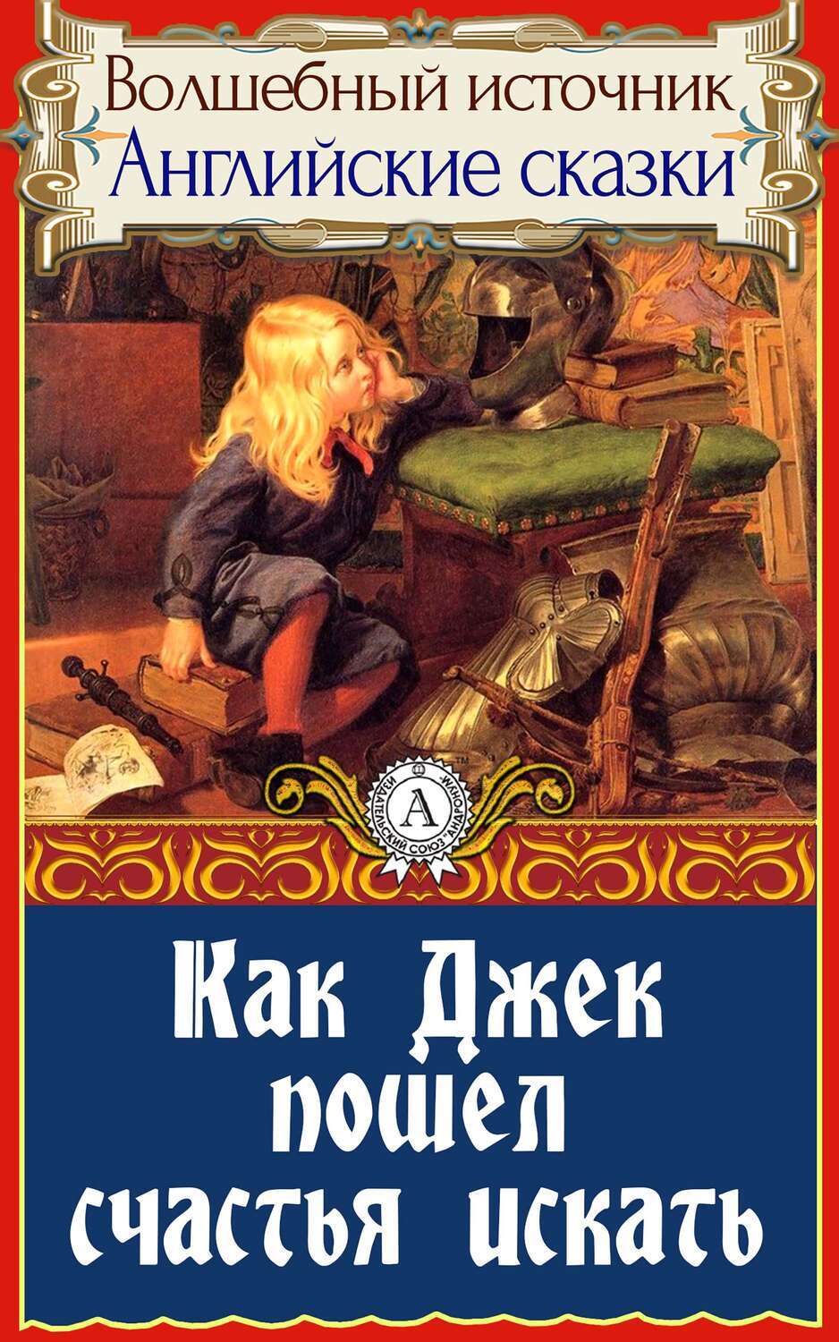 

Как Джек пошел счастья искать