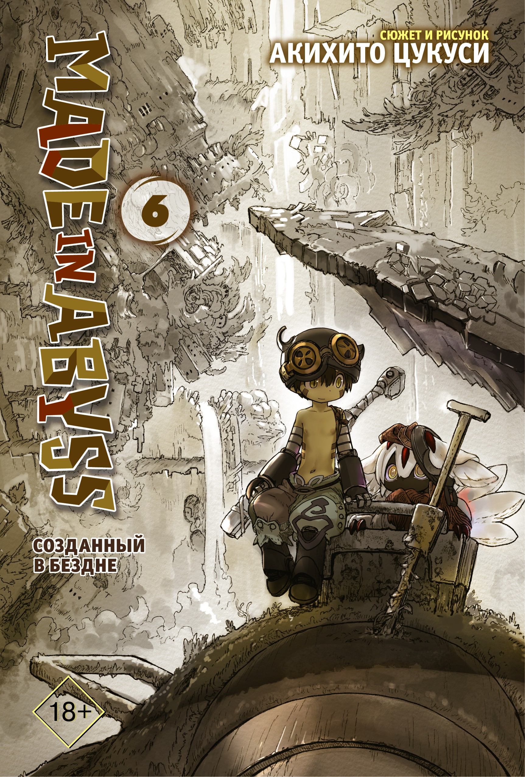 Made in Abyss. Созданный в Бездне. Том 6, Акихито Цукуси – скачать pdf на  ЛитРес