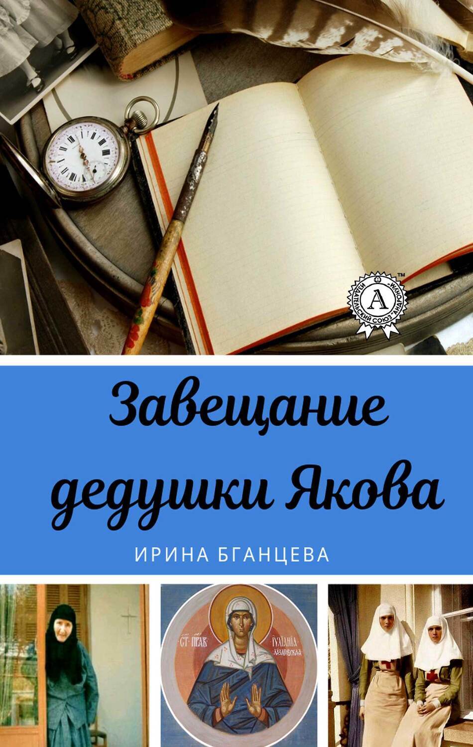 

Завещание дедушки Якова