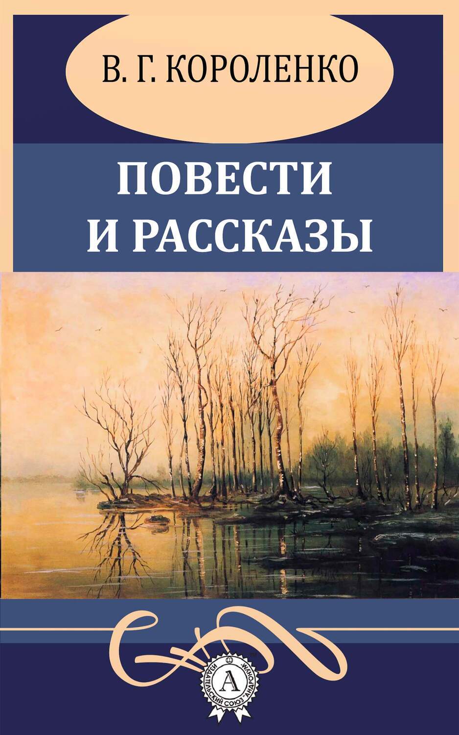 

Повести и рассказы