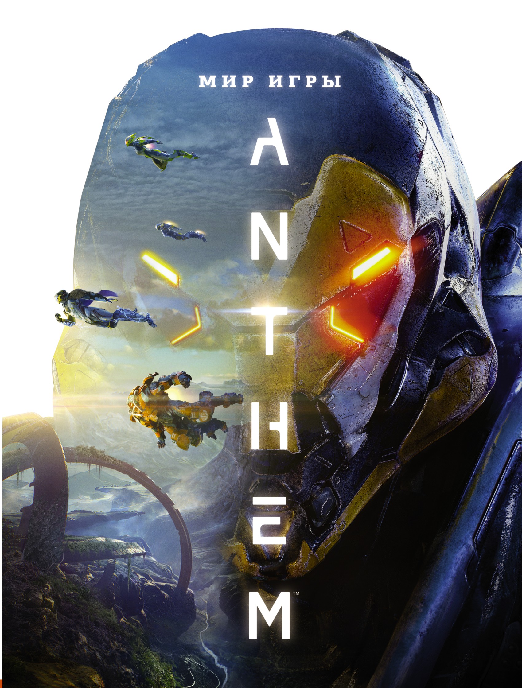 Мир игры Anthem. Артбук, Дерек Уоттс – скачать pdf на ЛитРес