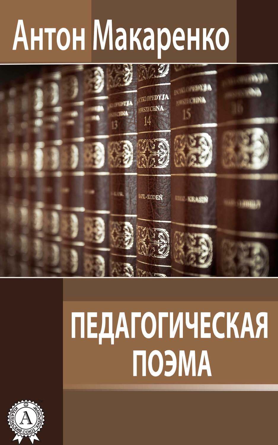

Педагогическая поэма