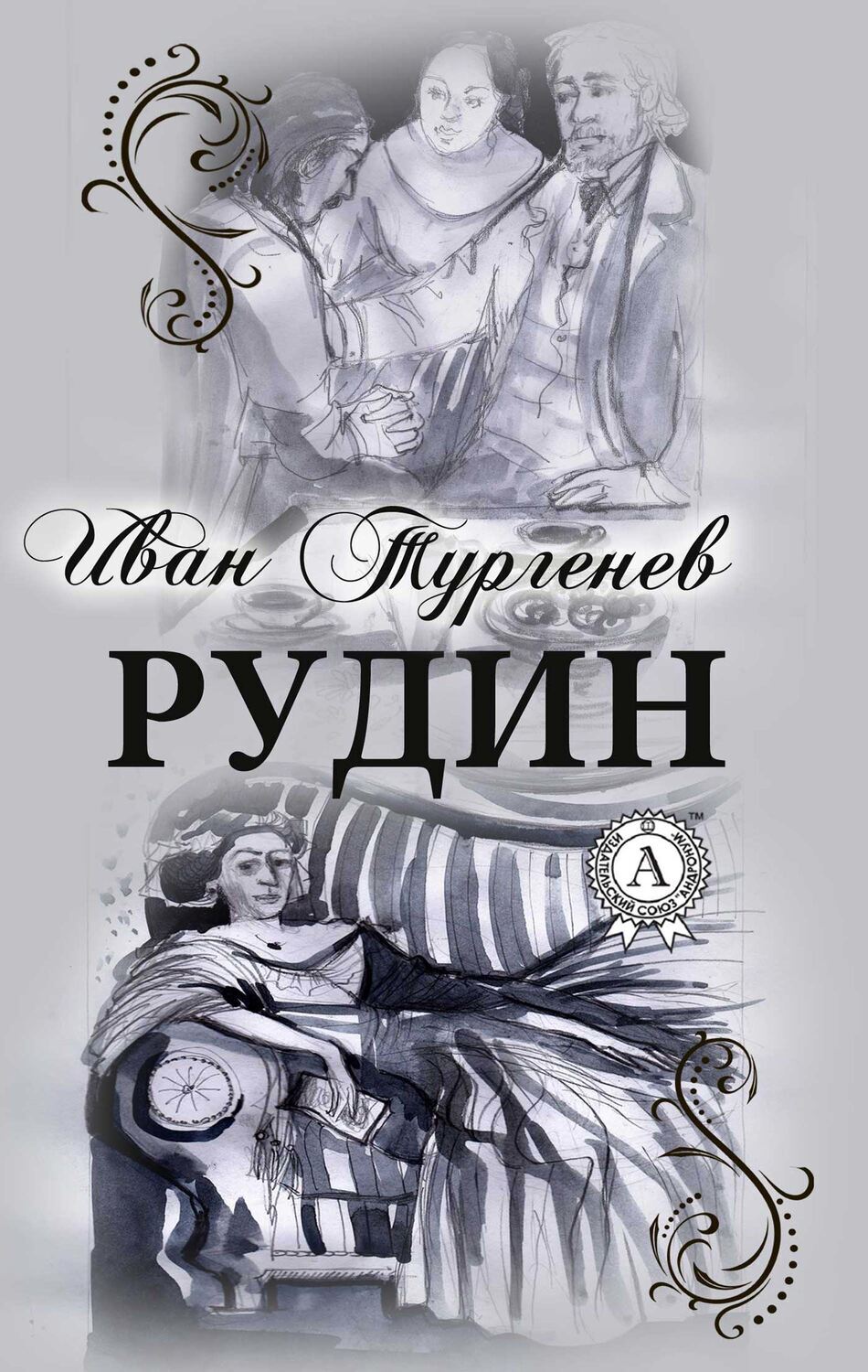 

РУДИН (С иллюстрациями)