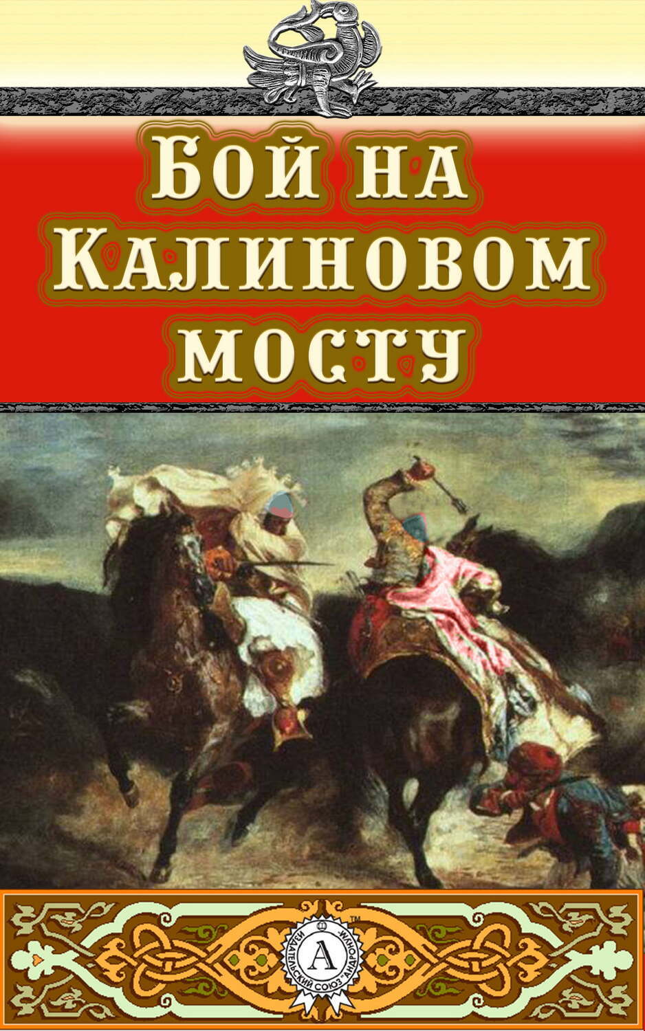 

Бой на Калиновом мосту