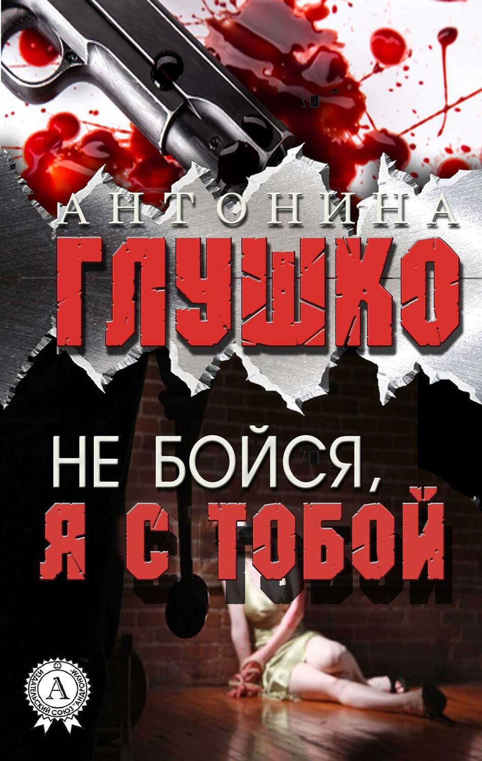 

НЕ БОЙСЯ, Я С ТОБОЙ