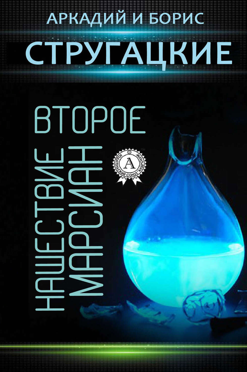 

Второе нашествие марсиан