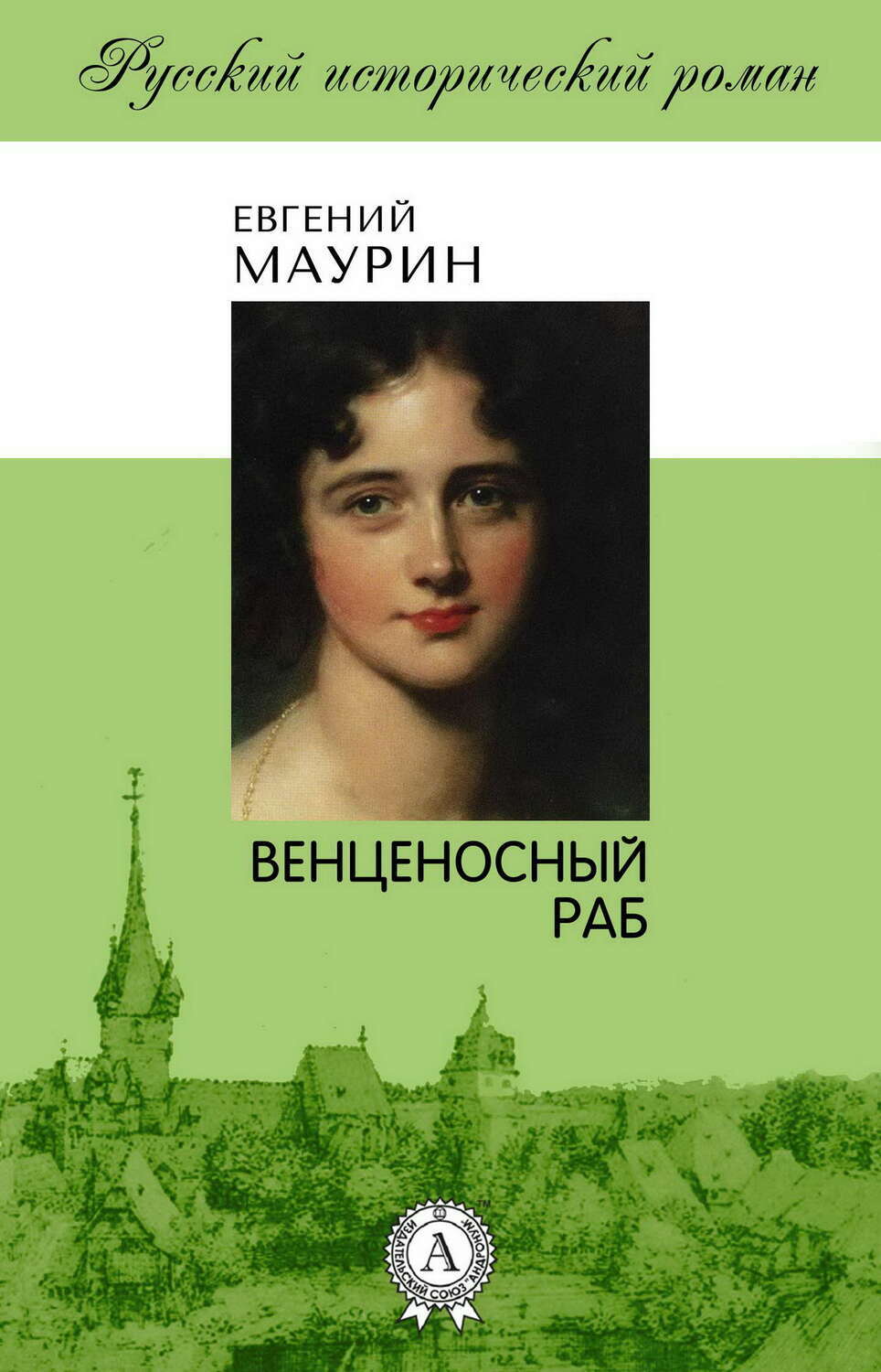 

Венценосный раб