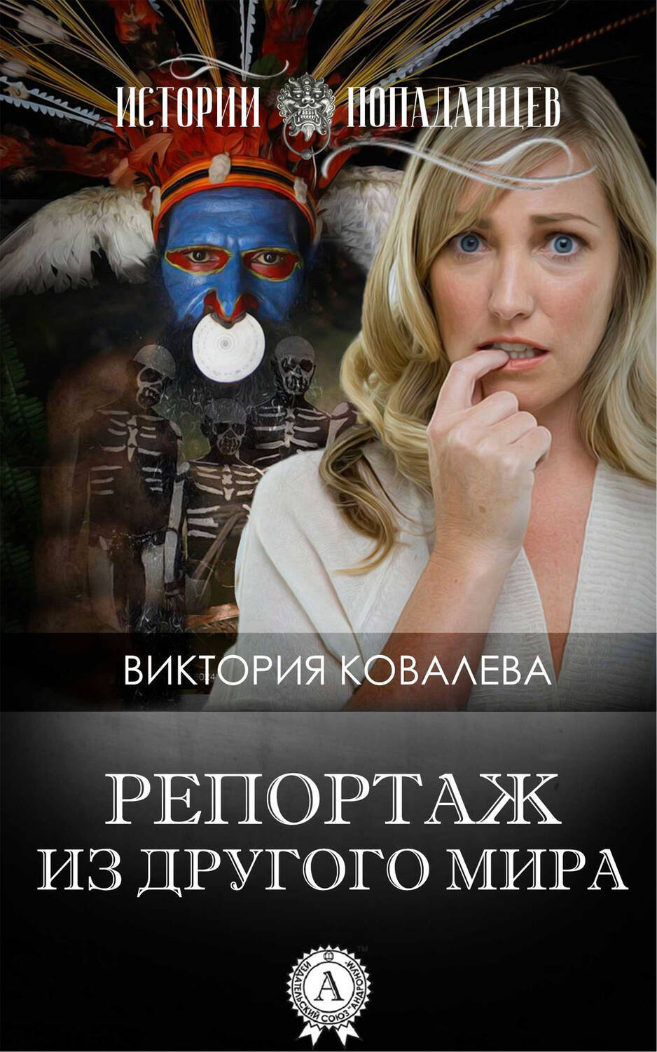 

Репортаж из другого мира
