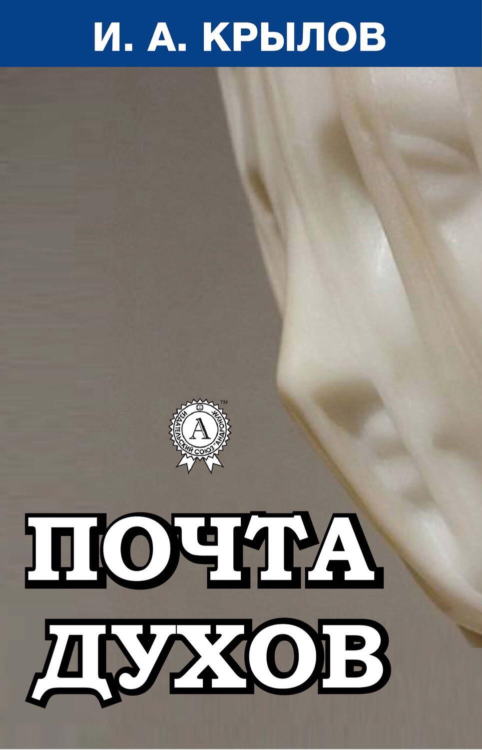 

Почта духов