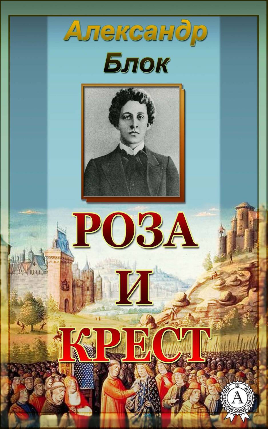 

Роза и крест