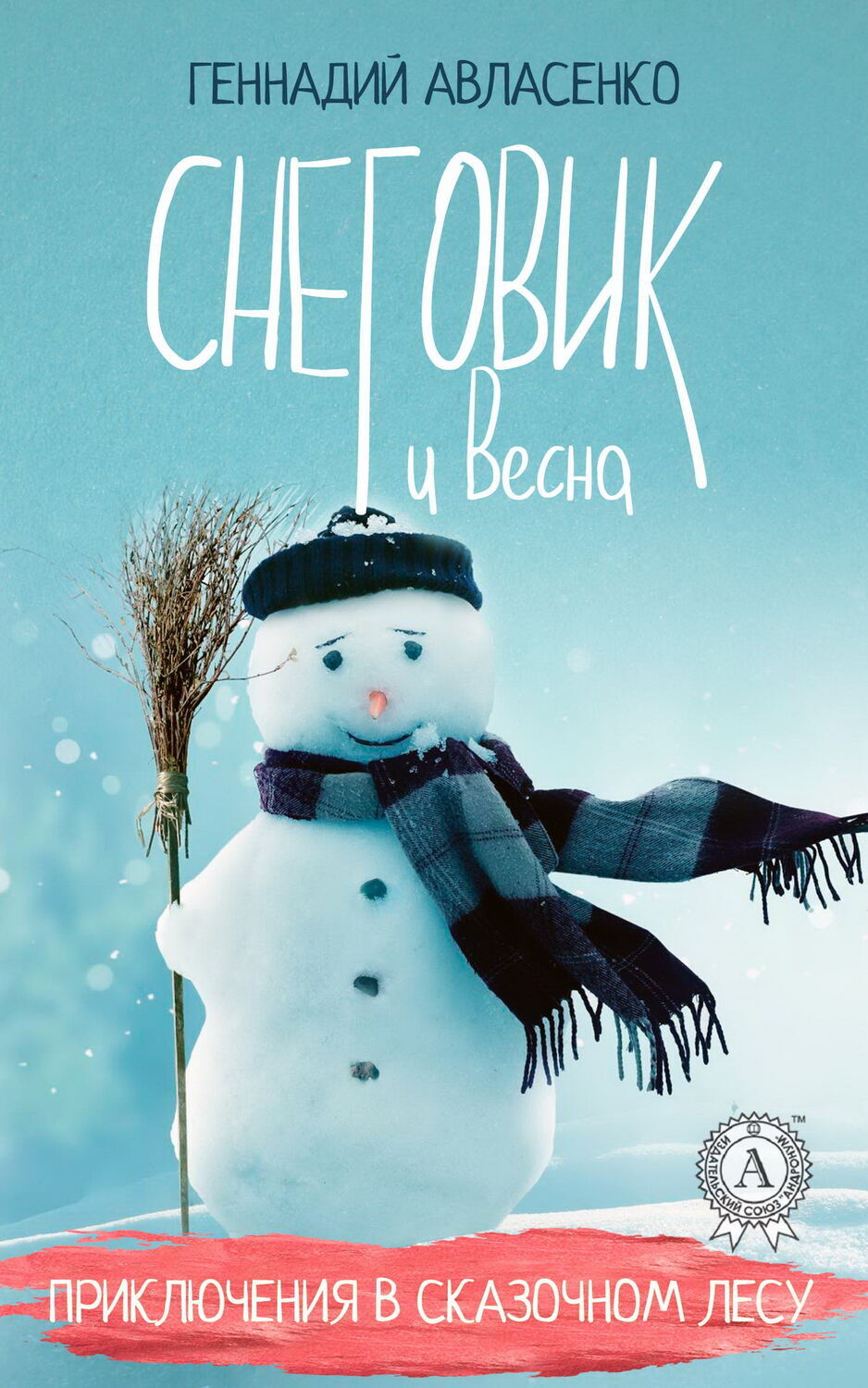 

Снеговик и Весна