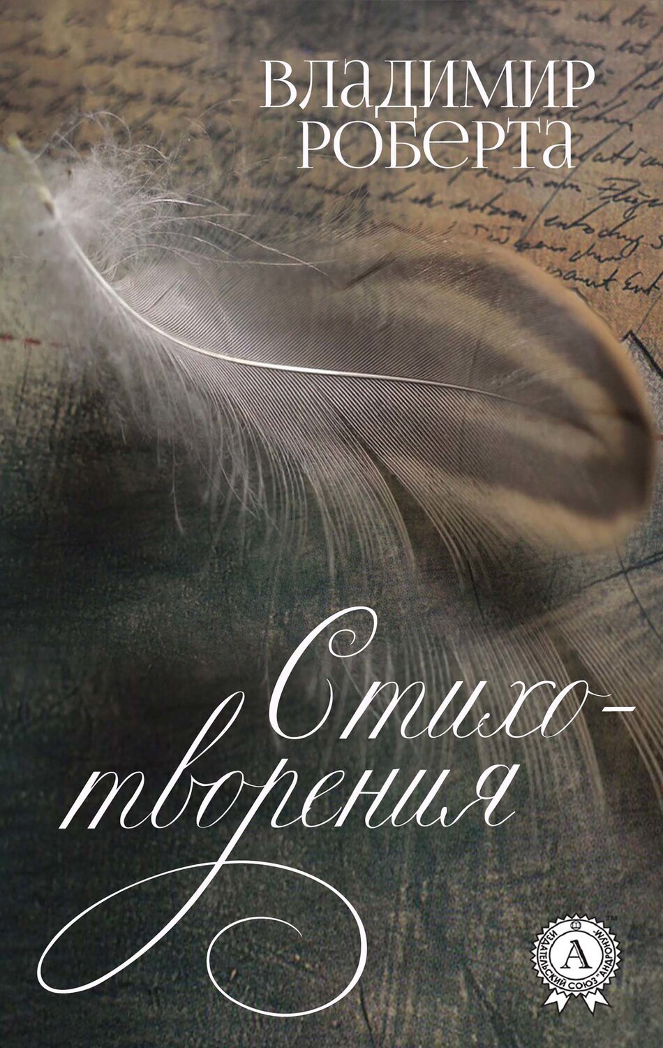 

Стихотворения