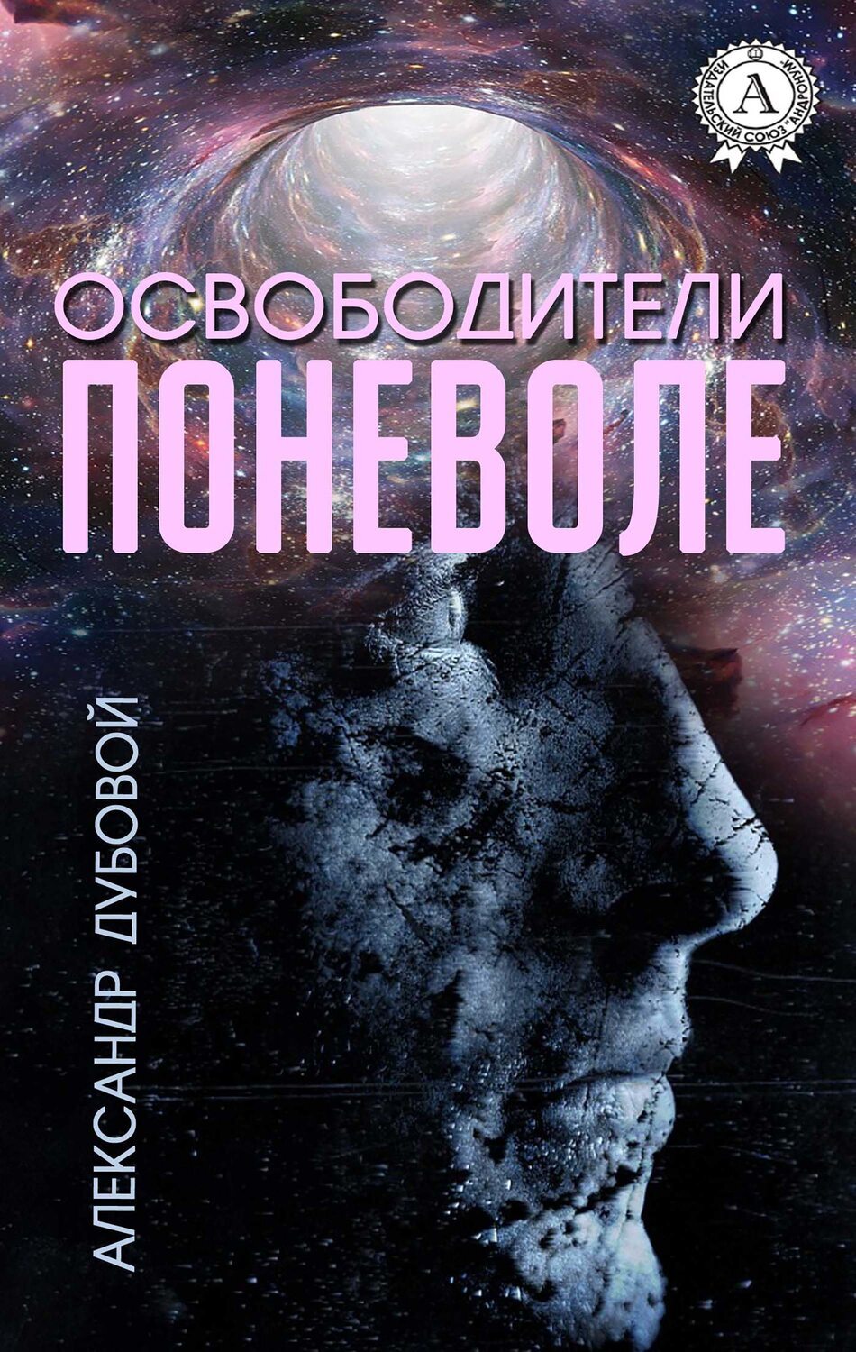 

Освободители поневоле
